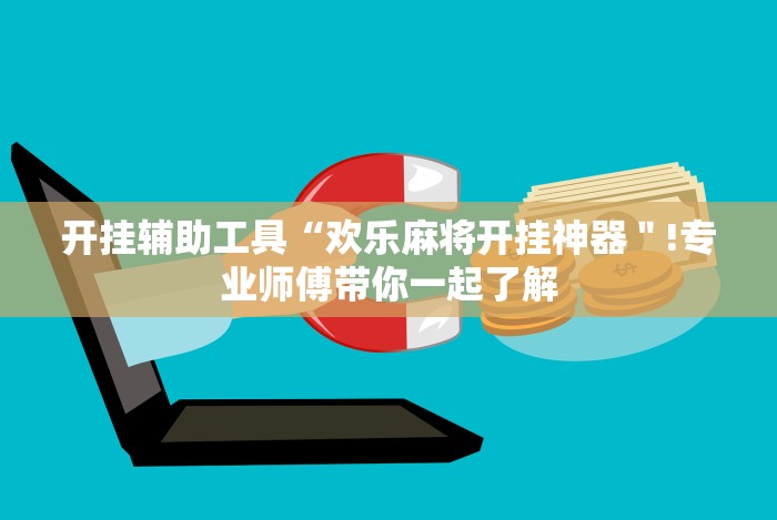 开挂辅助工具“欢乐麻将开挂神器＂!专业师傅带你一起了解