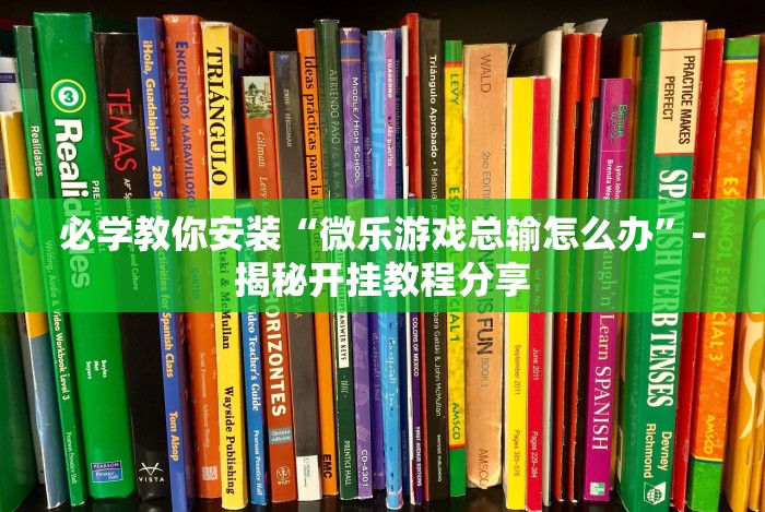 必学教你安装“微乐游戏总输怎么办”-揭秘开挂教程分享 必学教你安装“微乐游戏总输怎么办”-揭秘开挂教程分享