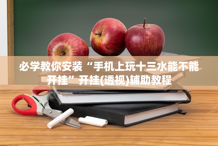 必学教你安装“江西微乐作弊视频教程(详细真的有挂)-知乎