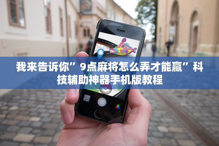 我来告诉你”9点麻将怎么弄才能赢”科技辅助神器手机版教程