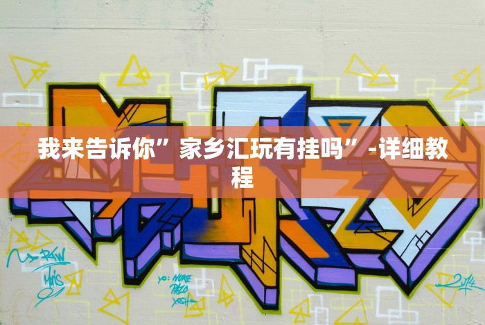 我来告诉你”家乡汇玩有挂吗”-详细教程 我来告诉你”家乡汇玩有挂吗”-详细教程