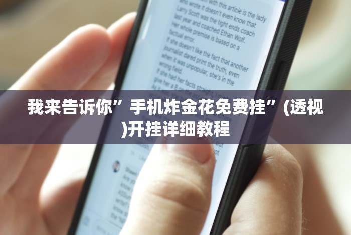 我来告诉你”手机炸金花免费挂”(透视)开挂详细教程