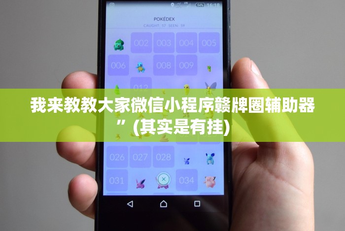 我来教教大家微信小程序赣牌圈辅助器”(其实是有挂)