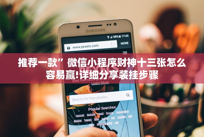 推荐一款”微信小程序财神十三张怎么容易赢!详细分享装挂步骤