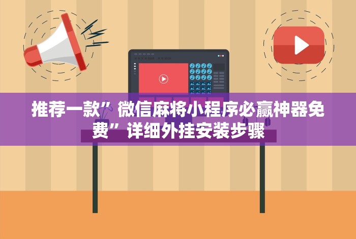 推荐一款”微信麻将小程序必赢神器免费”详细外挂安装步骤