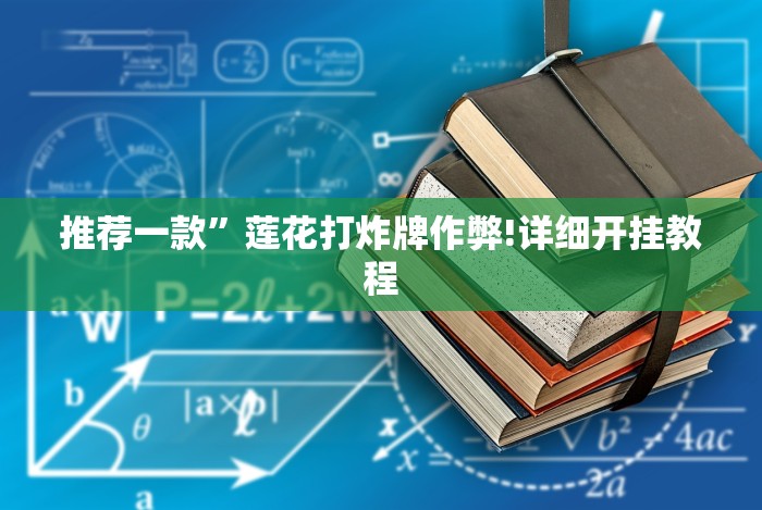 推荐一款”莲花打炸牌作弊!详细开挂教程 推荐一款”莲花打炸牌作弊!详细开挂教程