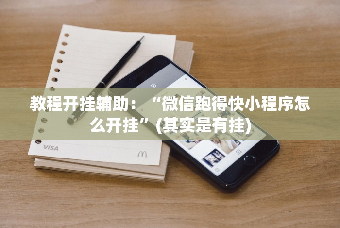 教程开挂辅助：“微信跑得快小程序怎么开挂”(其实是有挂)