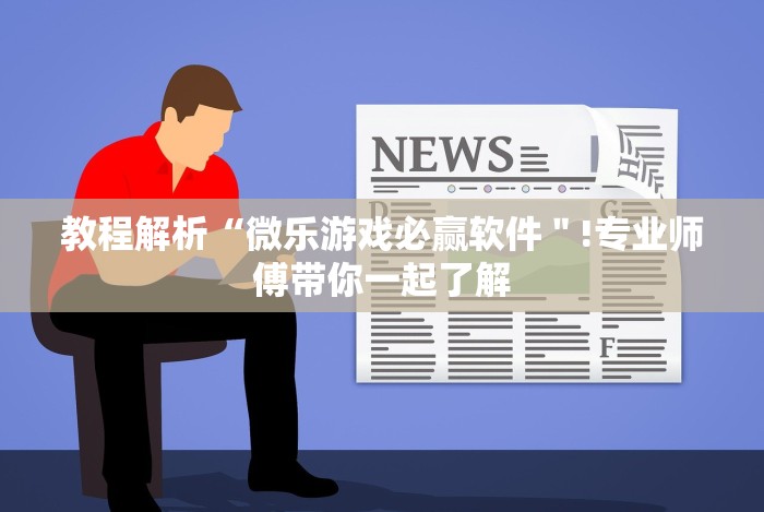 教程解析“微乐游戏必赢软件＂!专业师傅带你一起了解