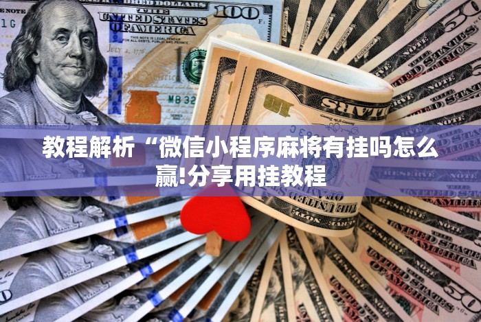 教程解析“终于知道微乐跑得快能开挂吗”辅助挂下载