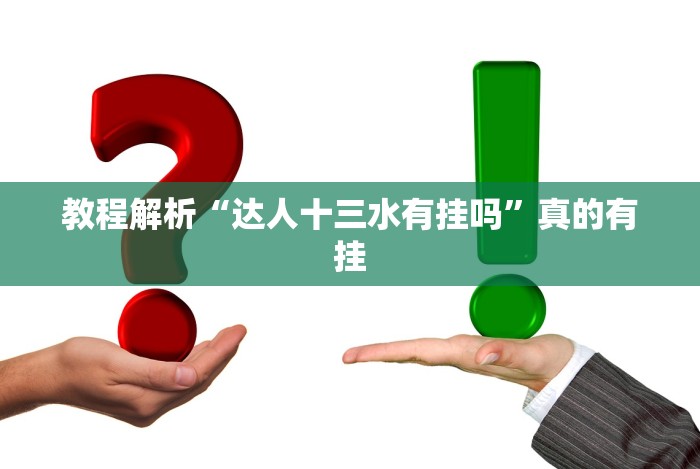 教程解析“达人十三水有挂吗”真的有挂
