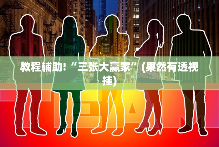 教程辅助!“三张大赢家”(果然有透视挂) 教程辅助!“三张大赢家”(果然有透视挂)