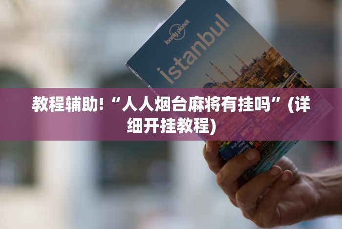 玩家必备十款河北微乐麻将技巧”(果然有透视挂)