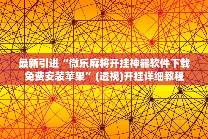 玩家辅助神器:“微乐湖南麻将怎么开免费的挂”开挂安装教程 玩家辅助神器:“微乐湖南麻将怎么开免费的挂”开挂安装教程