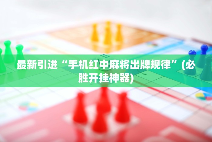 最新教程“微信微乐江苏麻将怎么开挂(确实真的有挂)