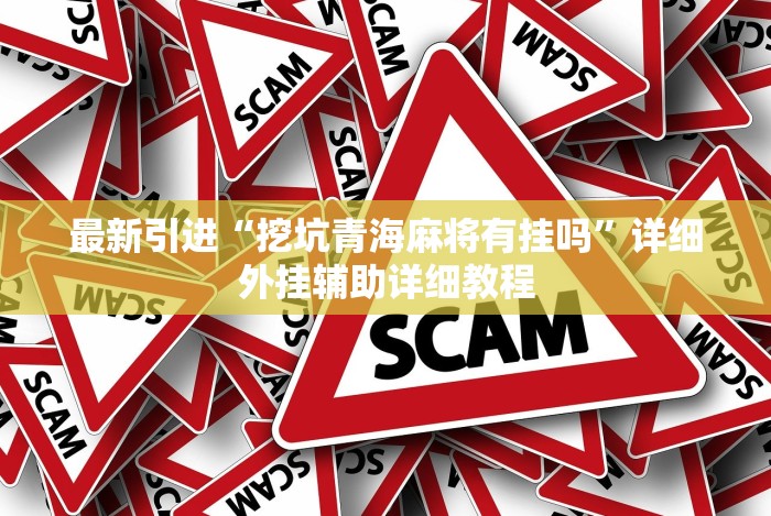 玩家辅助神器：“中至江西麻将有开挂吗”开挂步骤方法