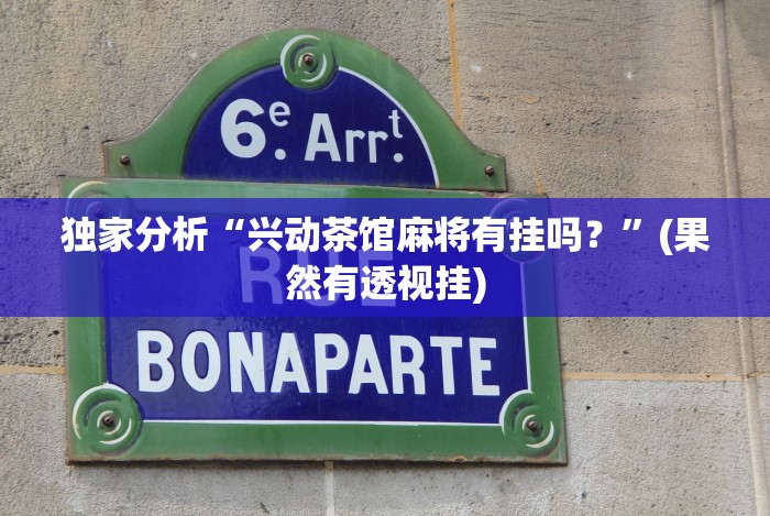 玩家必备“好彩麻将开挂神器下载(确实真的有挂) 玩家必备“好彩麻将开挂神器下载(确实真的有挂)