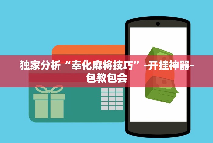 独家分析“奉化麻将技巧”-开挂神器-包教包会 独家分析“奉化麻将技巧”-开挂神器-包教包会