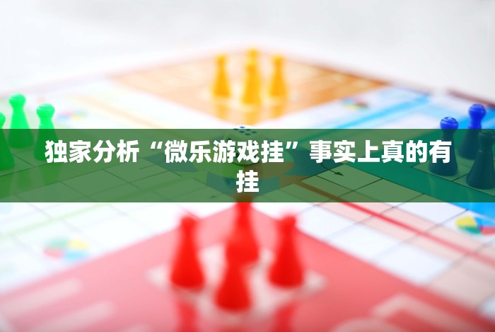 独家分析“微乐游戏挂”事实上真的有挂