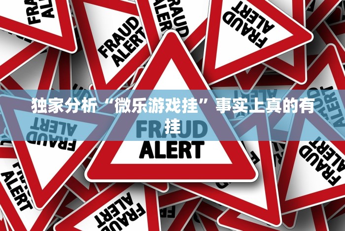 独家分析“微乐游戏挂”事实上真的有挂