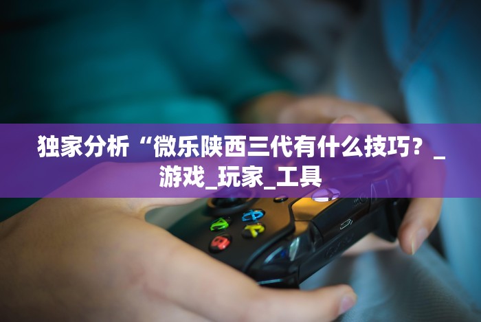 玩家必备十款开挂麻将软件免费”详细外挂安装步骤