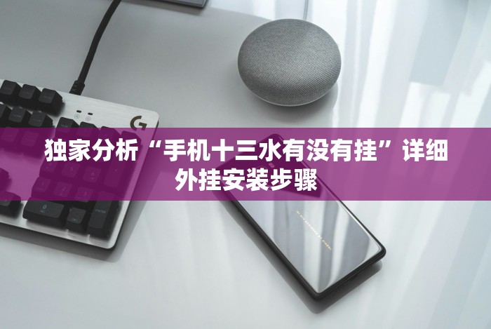 独家分析“手机十三水有没有挂”详细外挂安装步骤