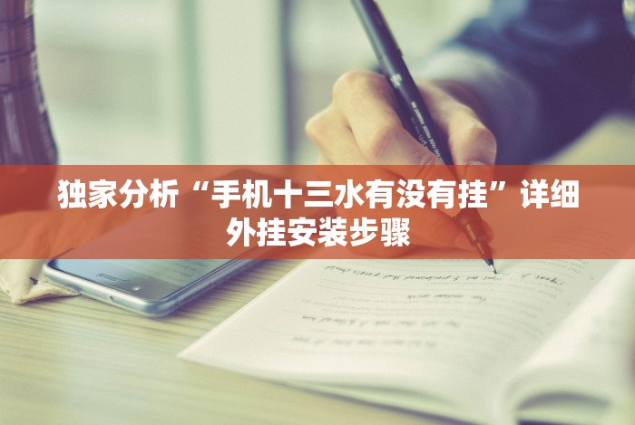 独家分析“手机十三水有没有挂”详细外挂安装步骤