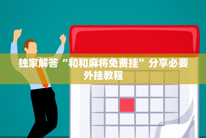 独家解答“和和麻将免费挂”分享必要外挂教程 独家解答“和和麻将免费挂”分享必要外挂教程