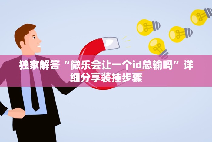独家解答“微乐会让一个id总输吗”详细分享装挂步骤
