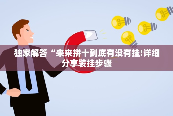 玩家必备十款开挂麻将软件免费”详细外挂安装步骤