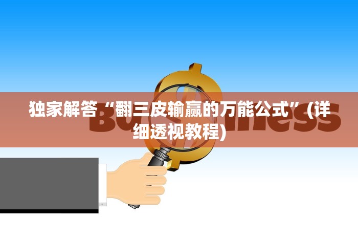 独家解答“翻三皮输赢的万能公式”(详细透视教程)