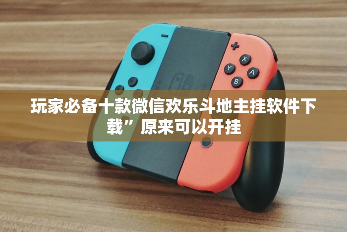 玩家必备十款微信欢乐斗地主挂软件下载”原来可以开挂