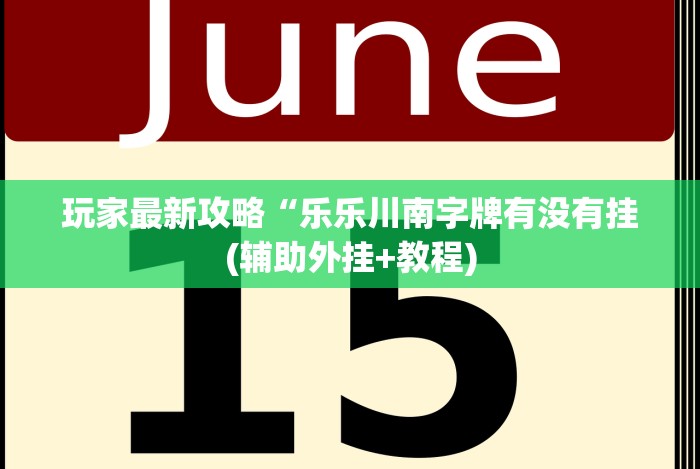 玩家最新攻略“乐乐川南字牌有没有挂(辅助外挂+教程)