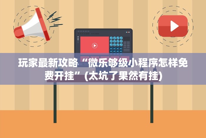 玩家最新攻略“微乐够级小程序怎样免费开挂”(太坑了果然有挂) 玩家最新攻略“微乐够级小程序怎样免费开挂”(太坑了果然有挂)