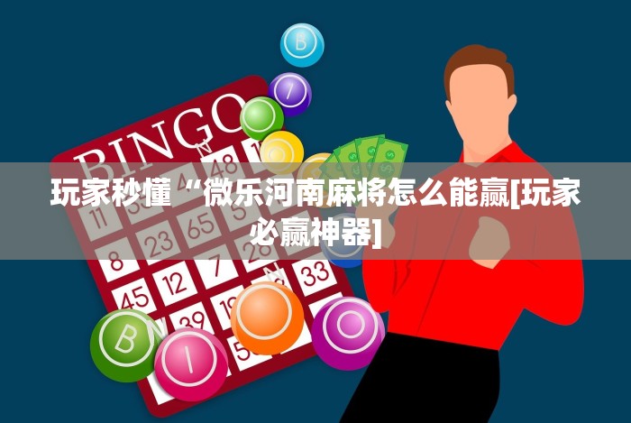 玩家秒懂“微乐河南麻将怎么能赢[玩家必赢神器]