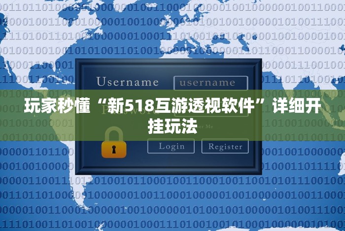 玩家秒懂“新518互游透视软件”详细开挂玩法