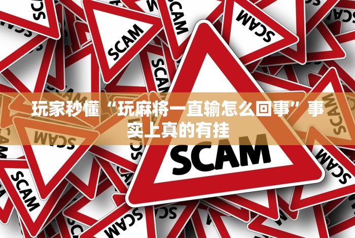 盘点＂人人燕赵麻将有挂吗”通用版下载教程