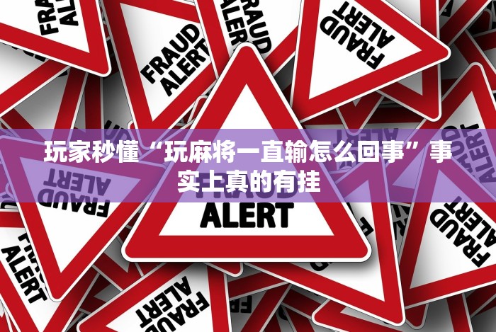 玩家秒懂“玩麻将一直输怎么回事”事实上真的有挂 玩家秒懂“玩麻将一直输怎么回事”事实上真的有挂