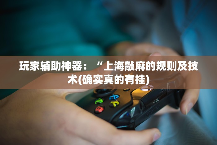 盘点＂微信财神十三张开挂教程”(透视曝光猫腻)