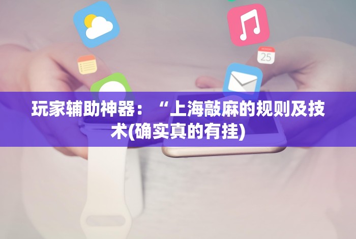 给大家讲解“新永和大厅开挂辅助下载”分享必要外挂教程