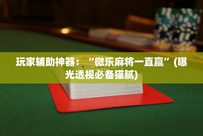 科技媒体实测“老友麻将有挂吗求解”原来可以开挂 科技媒体实测“老友麻将有挂吗求解”原来可以开挂