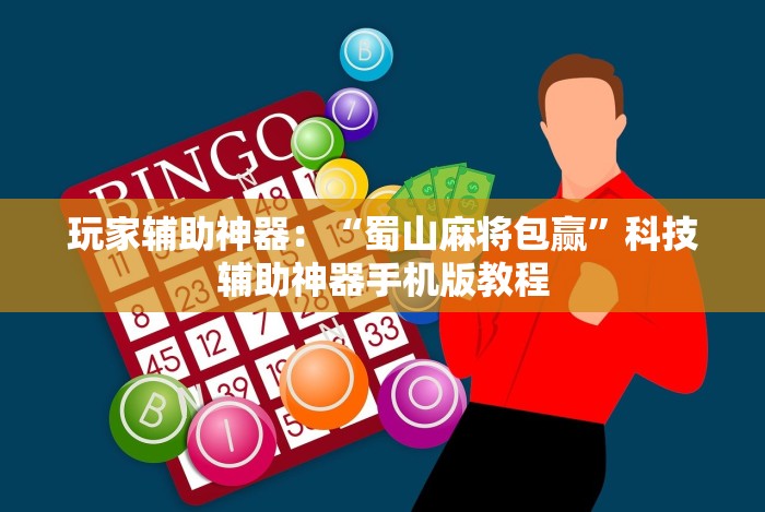 玩家辅助神器：“蜀山麻将包赢”科技辅助神器手机版教程