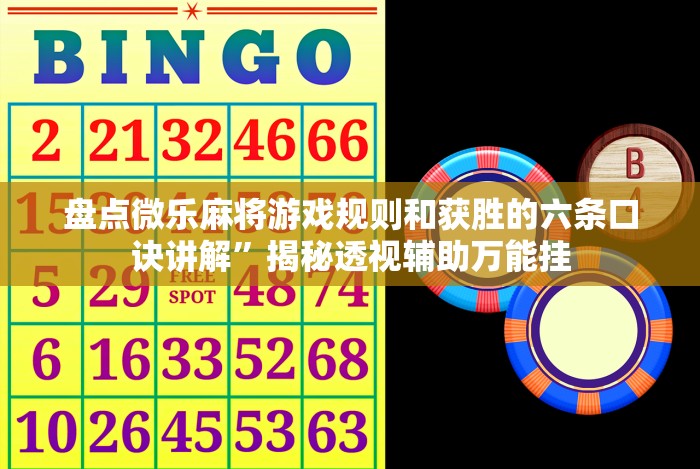盘点微乐麻将游戏规则和获胜的六条口诀讲解”揭秘透视辅助万能挂 盘点微乐麻将游戏规则和获胜的六条口诀讲解”揭秘透视辅助万能挂