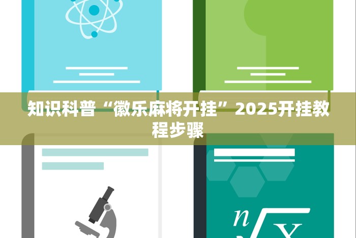 知识科普“徽乐麻将开挂”2025开挂教程步骤 知识科普“徽乐麻将开挂”2025开挂教程步骤