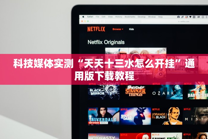 科技媒体实测“天天十三水怎么开挂”通用版下载教程 科技媒体实测“天天十三水怎么开挂”通用版下载教程