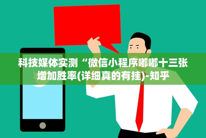 科技媒体实测“微信小程序嘟嘟十三张增加胜率(详细真的有挂)-知乎 科技媒体实测“微信小程序嘟嘟十三张增加胜率(详细真的有挂)-知乎