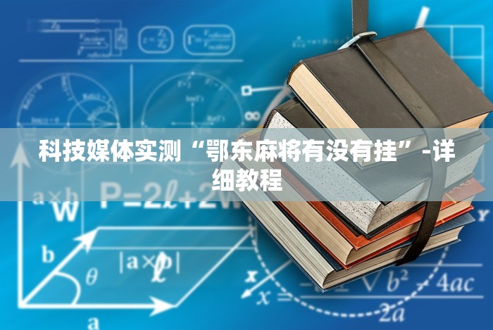 科技媒体实测“鄂东麻将有没有挂”-详细教程