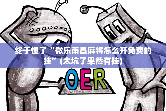 终于懂了“微乐南昌麻将怎么开免费的挂”(太坑了果然有挂)