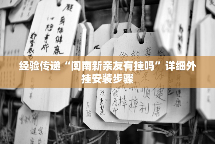 经验传递“闽南新亲友有挂吗”详细外挂安装步骤 经验传递“闽南新亲友有挂吗”详细外挂安装步骤