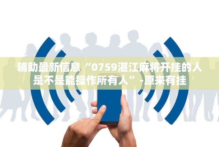 辅助最新信息“0759湛江麻将开挂的人是不是能操作所有人”-原来有挂 辅助最新信息“0759湛江麻将开挂的人是不是能操作所有人”-原来有挂