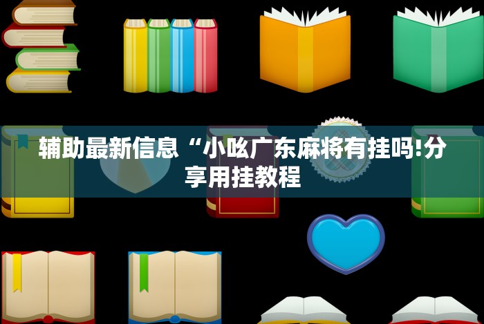 辅助最新信息“小吆广东麻将有挂吗!分享用挂教程 辅助最新信息“小吆广东麻将有挂吗!分享用挂教程